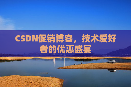 CSDN促销博客，技术爱好者的优惠盛宴
